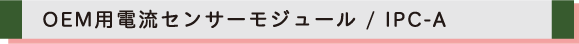 IHC バスバー用大電流電圧計測システム