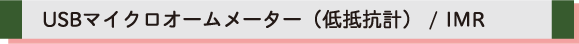 IMR USBマイクロオームメーター 低抵抗計